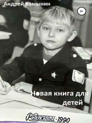 cover image of Новая книга для детей